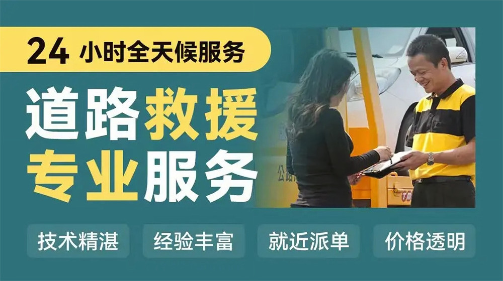 榕江县道路救援服务