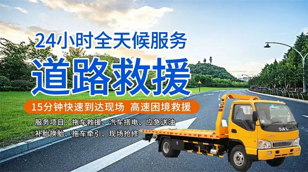 榕江县道路救援服务
