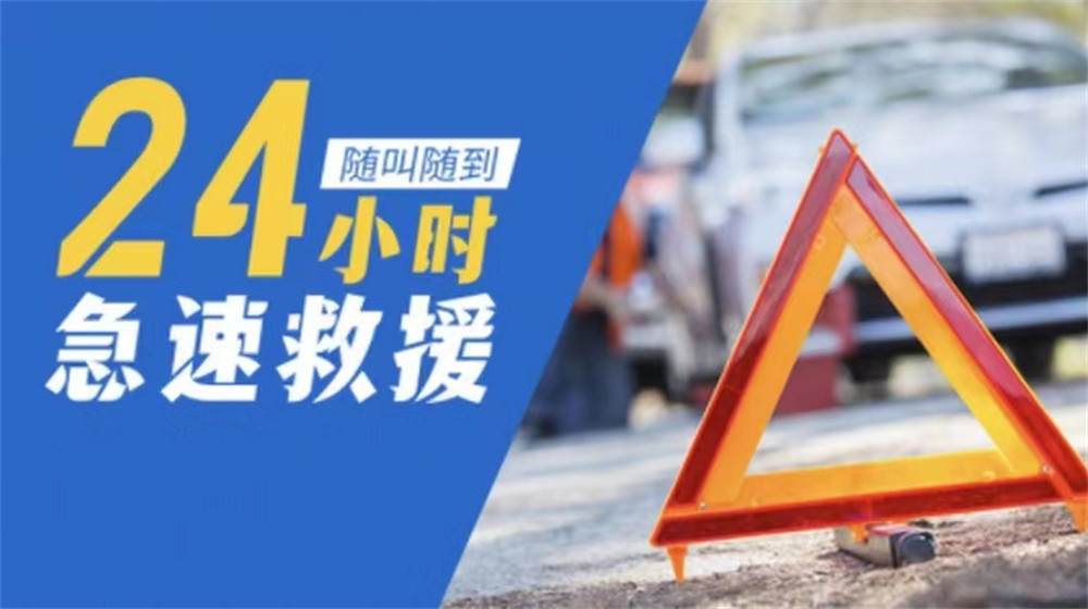 榕江县道路救援服务